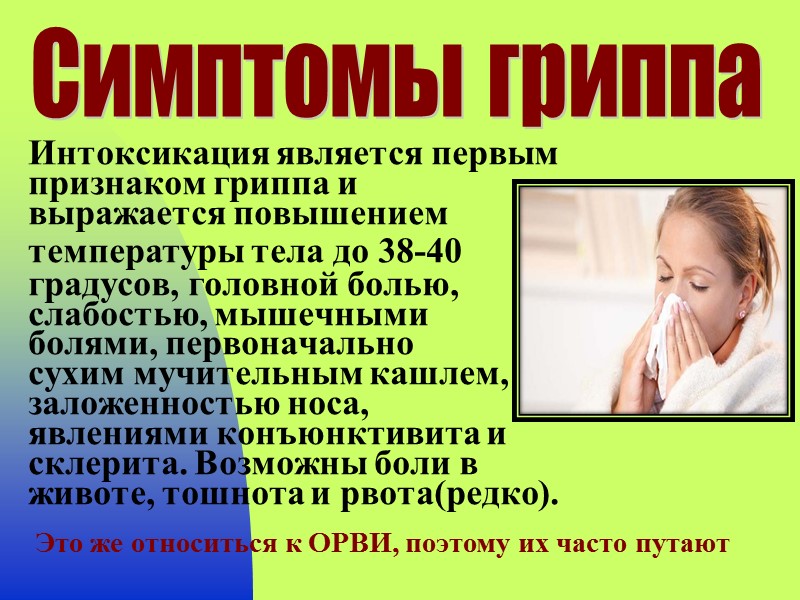 Интоксикация является первым признаком гриппа и выражается повышением температуры тела до 38-40 градусов, головной